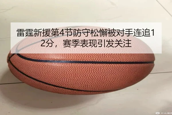 lei-ting-xin-yuan-di-jie-fang-shou-song-xie-bei-dui-shou-lian-zhui-fen-sai-ji-biao-xian-yin-fa-guan-zhu-1-637.jpg