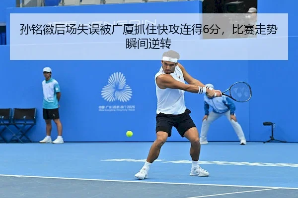 孙铭徽后场失误被广厦抓住快攻连得6分，比赛走势瞬间逆转（LeyuSports）