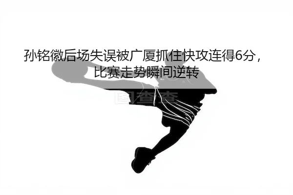 sun-ming-hui-hou-chang-shi-wu-bei-guang-sha-zhua-zhu-kuai-gong-lian-de-fen-bi-sai-zou-shi-shun-jian-ni-zhuan-2-378.jpg